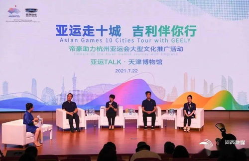 亞運走十城 吉利伴你行 河西區(qū)掀起文化體育交流熱潮